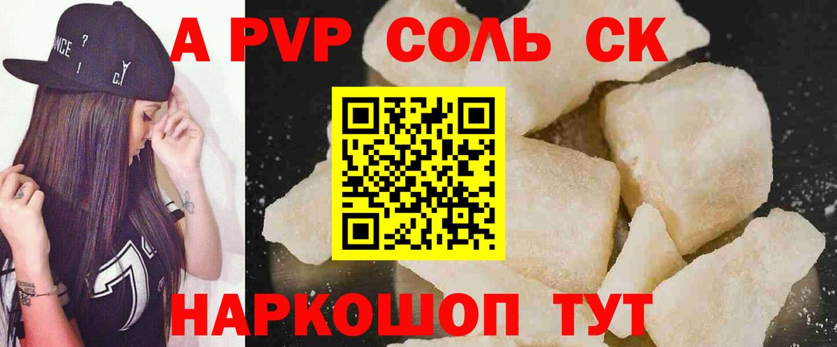 A-PVP Соль Ялуторовск