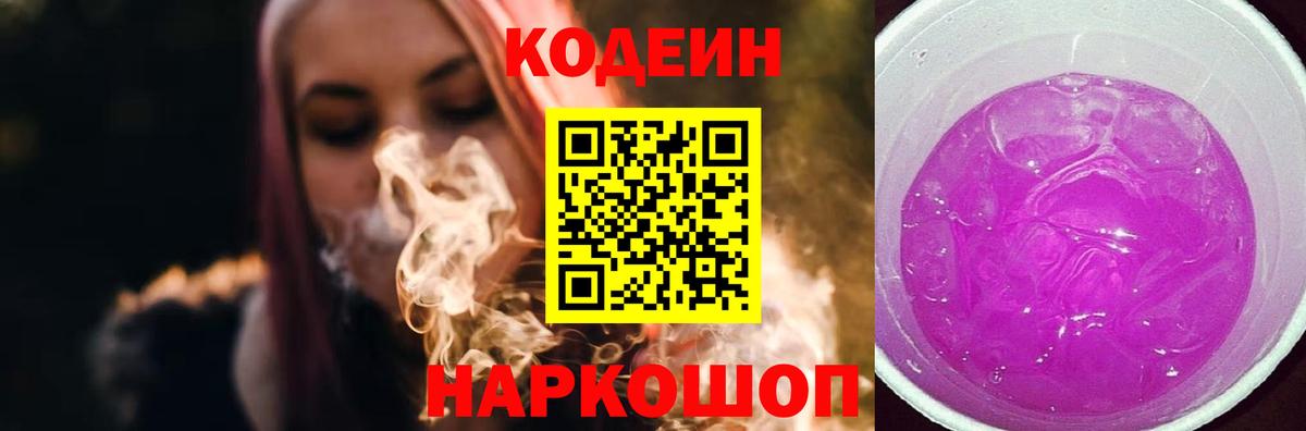 Ялуторовск  Codein Purple Drank  Вход с VPN 